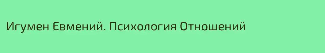Игумен Евмений. Психология Отношений